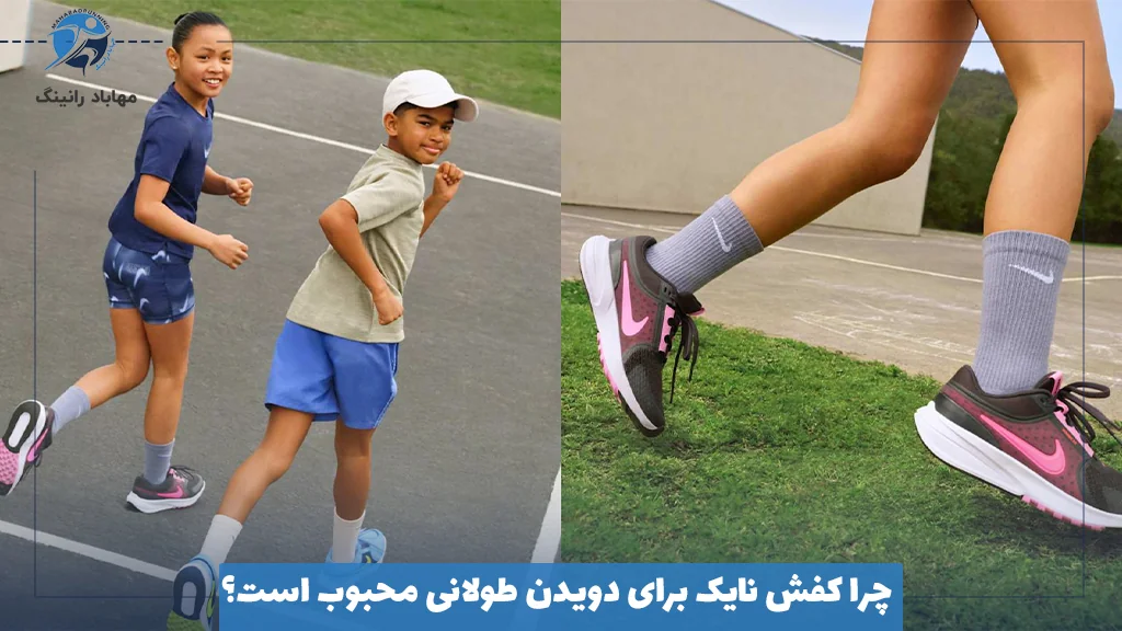 چرا کفش نایک برای دویدن طولانی محبوب است؟