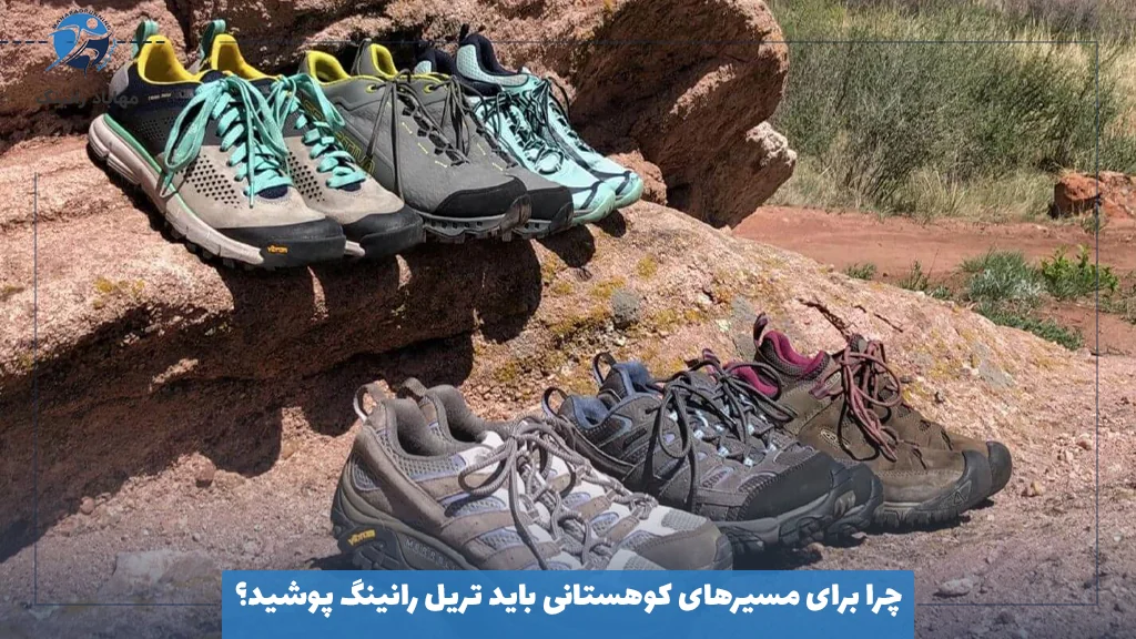 چرا برای مسیرهای کوهستانی باید تریل رانینگ پوشید؟
