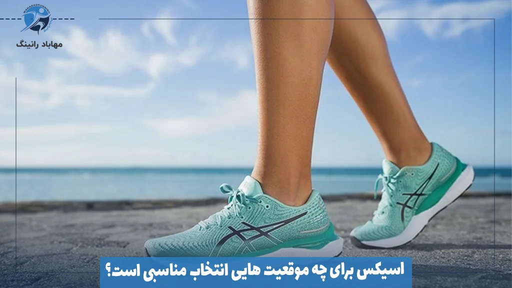 اسیکس برای چه موقعیت‌ هایی انتخاب مناسبی است؟