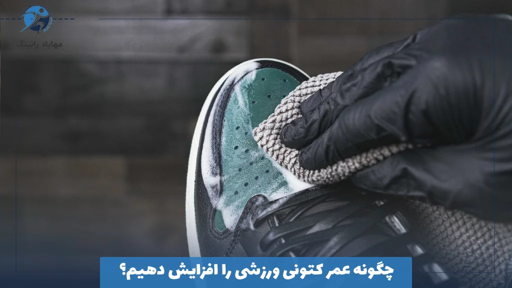 چگونه عمر کتونی ورزشی را افزایش دهیم؟