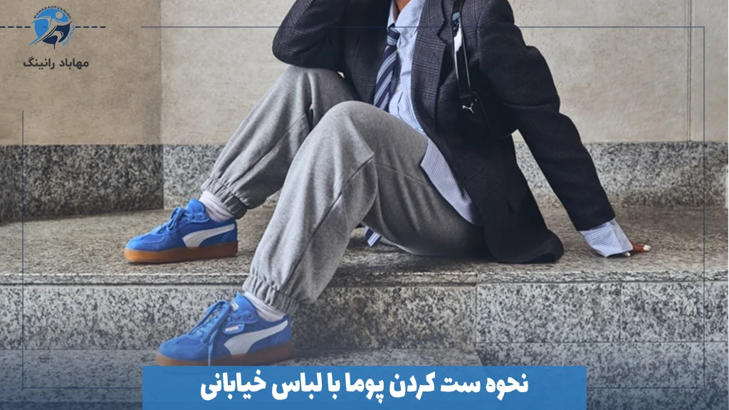 نحوه ست کردن پوما با لباس خیابانی