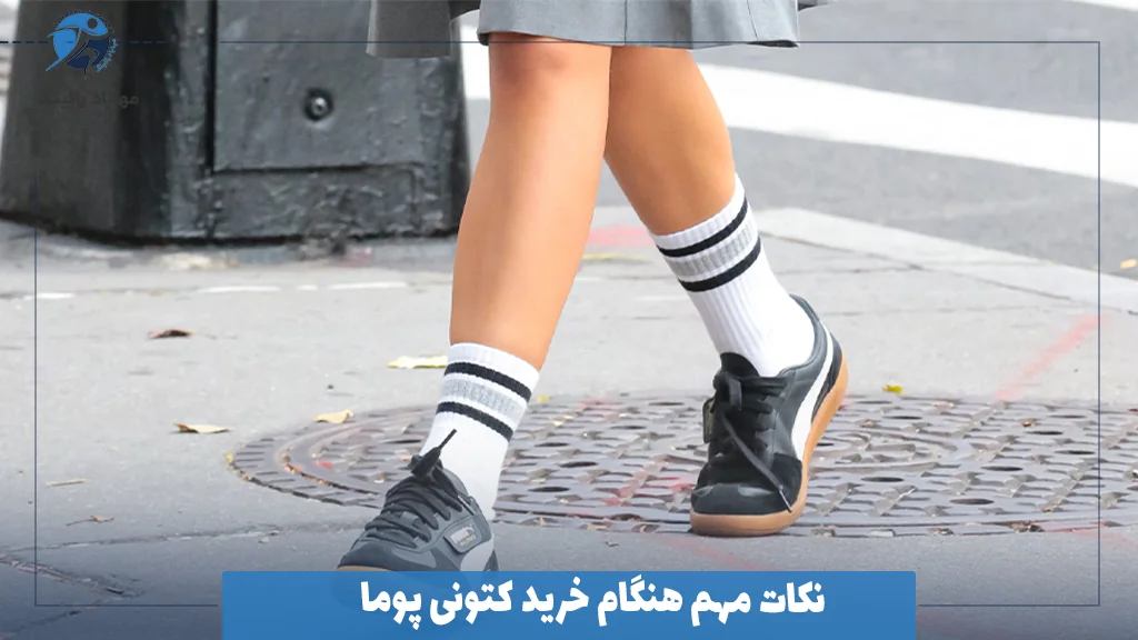 نکات مهم هنگام خرید کتونی پوما