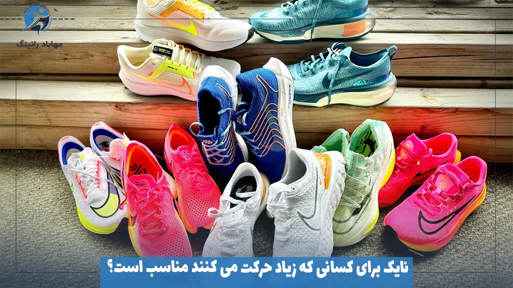نایک برای کسانی که زیاد حرکت می‌ کنند مناسب است؟