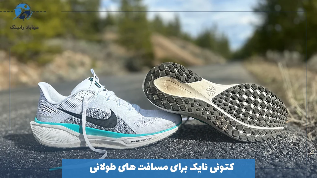 کتونی نایک برای مسافت‌ های طولانی 