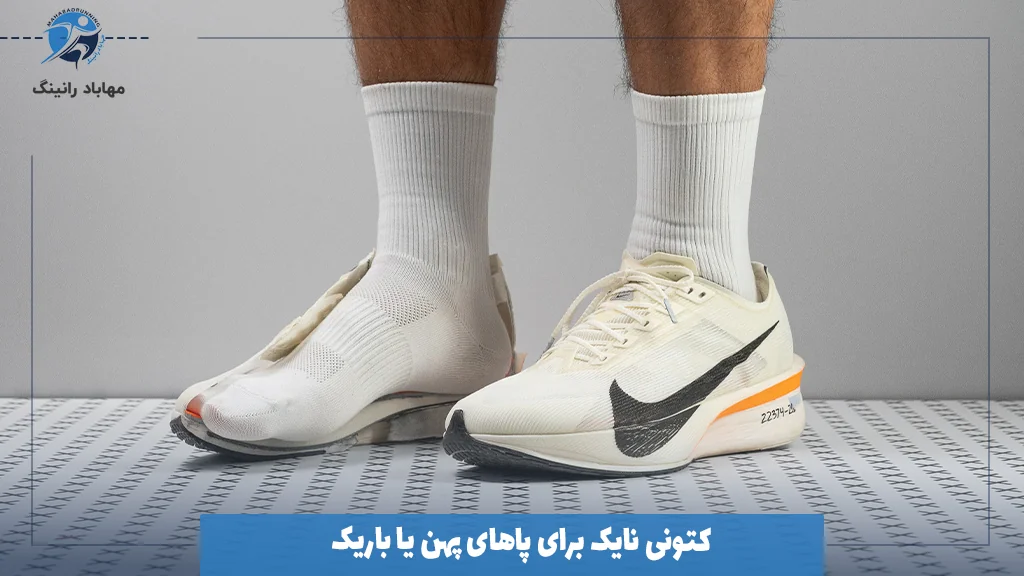 کتونی نایک برای پاهای پهن یا باریک