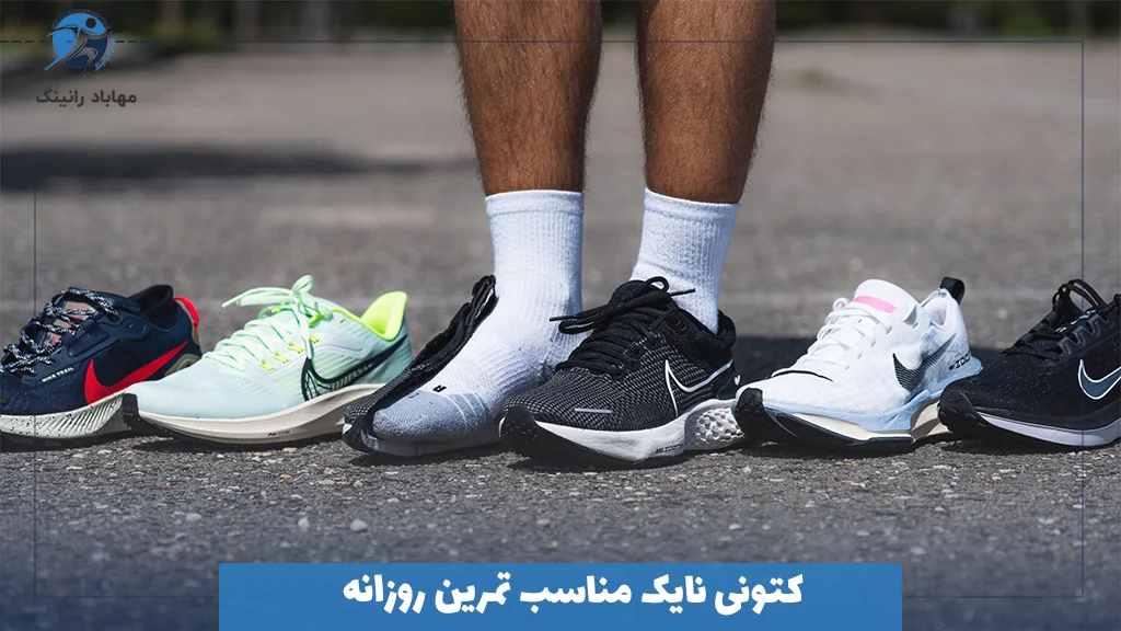 کتونی نایک مناسب تمرین روزانه