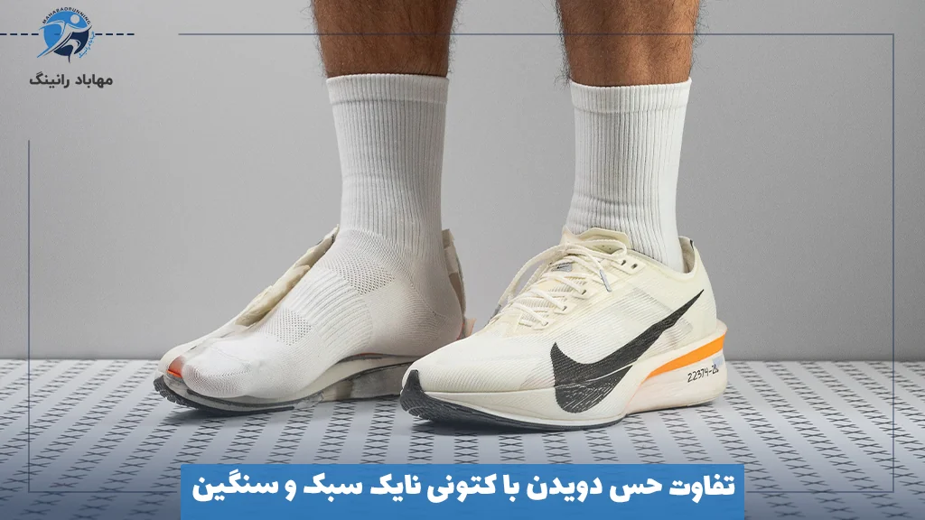 تفاوت حس دویدن با کتونی نایک سبک و سنگین