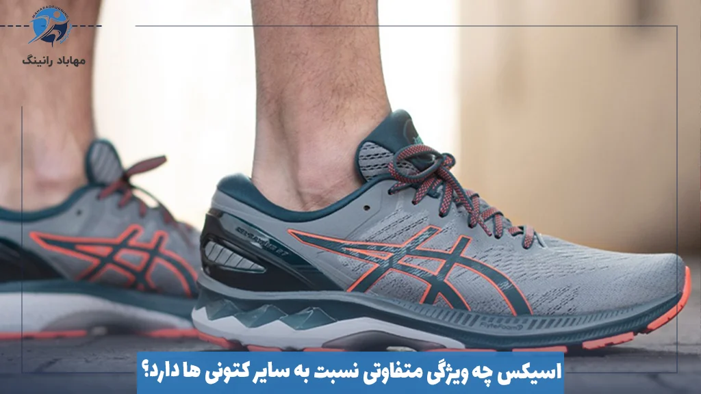 اسیکس چه ویژگی متفاوتی نسبت به سایر کتونی‌ ها دارد؟