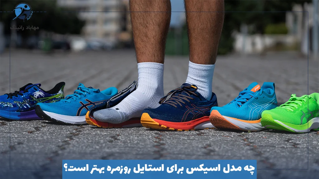 چه مدل اسیکس برای استایل روزمره بهتر است؟