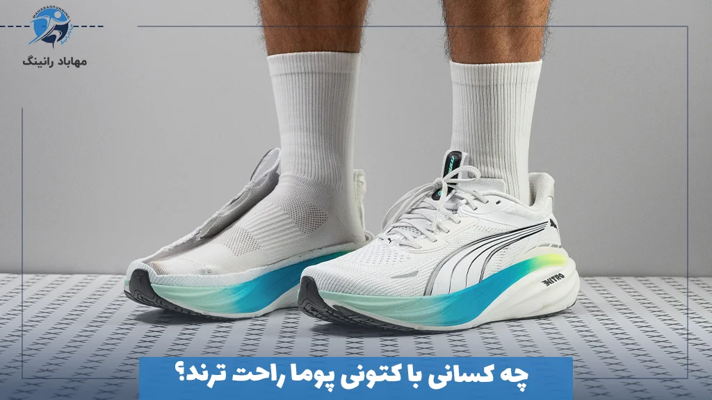 چه کسانی با کتونی پوما راحت ترند؟