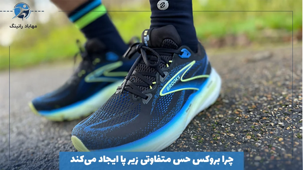 چرا بروکس حس متفاوتی زیر پا ایجاد می‌کند