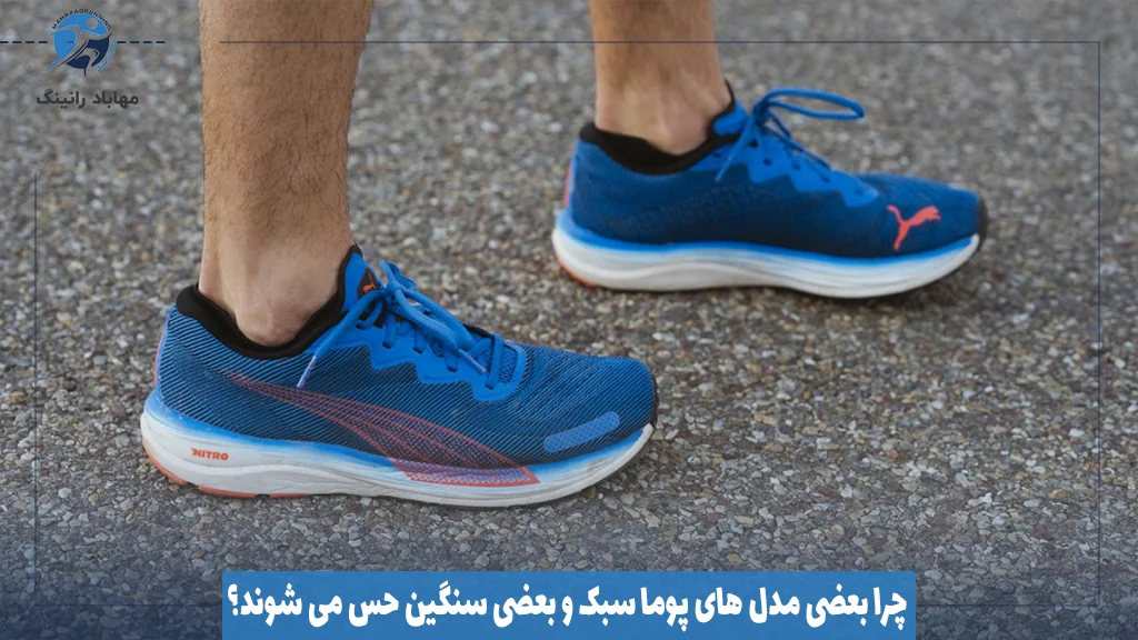 چرا بعضی مدل ‌های پوما سبک و بعضی سنگین حس می ‌شوند؟
