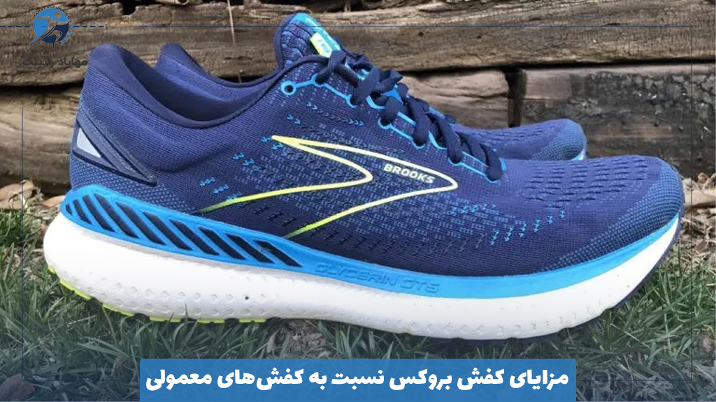 مزایای کفش بروکس نسبت به کفش‌های معمولی