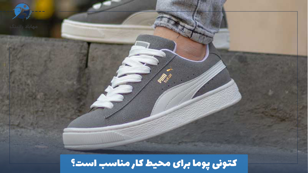 کتونی پوما برای محیط کار مناسب است؟