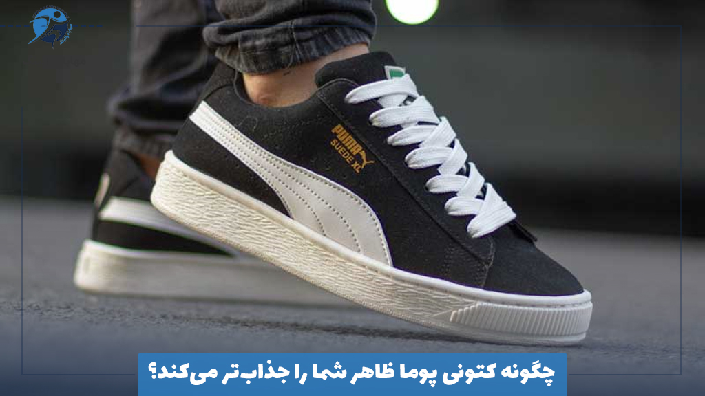 چگونه کتونی پوما ظاهر شما را جذاب‌تر می‌کند؟