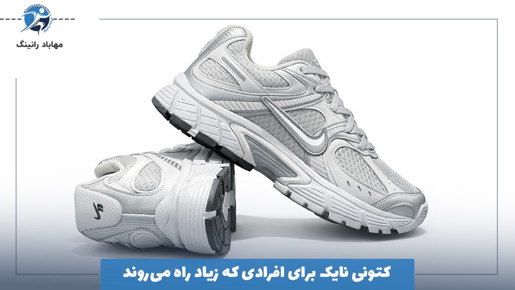 کتونی نایک برای افرادی که زیاد راه می‌روند
