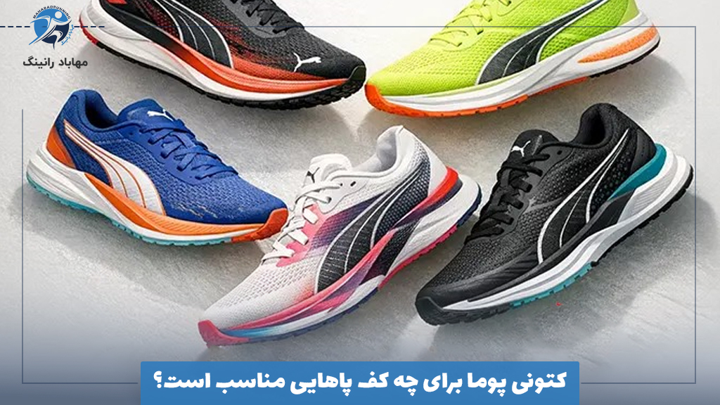 کتونی پوما برای چه کف پاهایی مناسب است؟