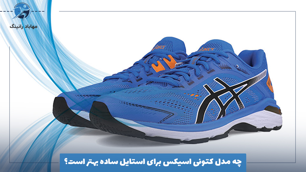 چه مدل کتونی اسیکس برای استایل ساده بهتر است؟