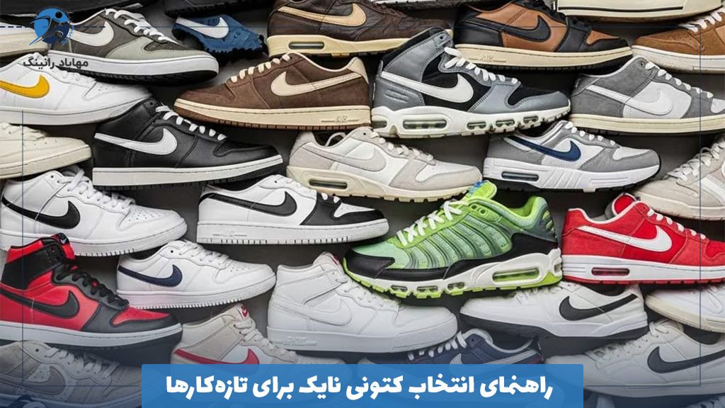 راهنمای انتخاب کتونی نایک برای تازه‌کارها