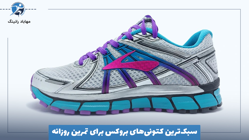 سبک‌ترین کتونی‌های بروکس برای تمرین روزانه