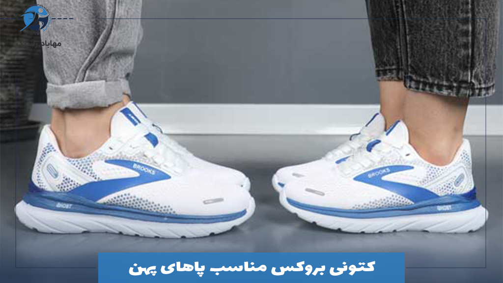 کتونی بروکس مناسب پاهای پهن