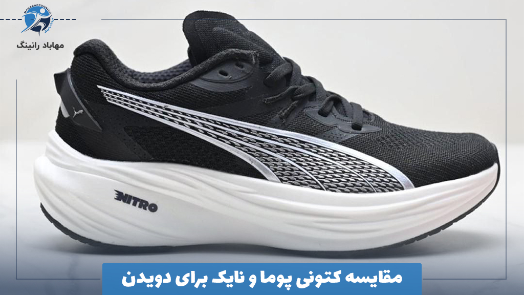 مقایسه کتونی پوما و نایک برای دویدن