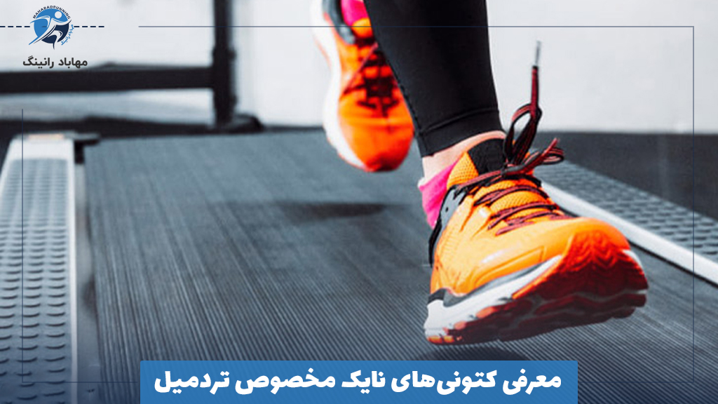 معرفی کتونی‌های نایک مخصوص تردمیل