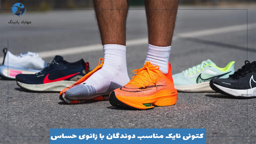 کتونی نایک مناسب دوندگان با زانوی حساس
