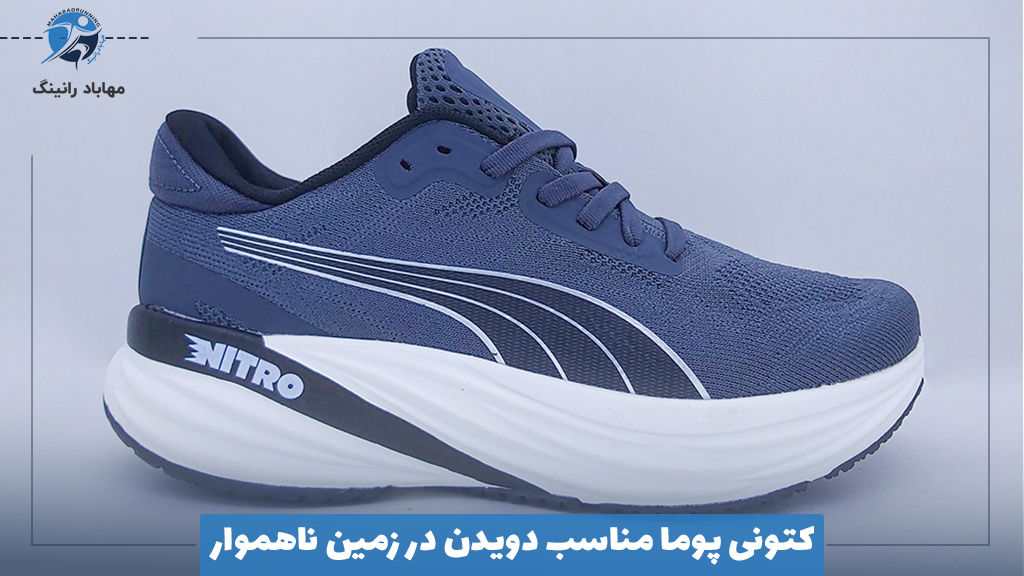 کتونی پوما مناسب دویدن در زمین ناهموار