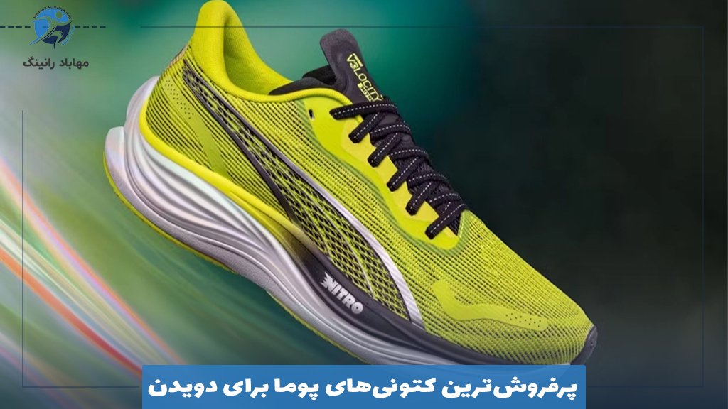 پرفروش‌ترین کتونی‌های پوما برای دویدن