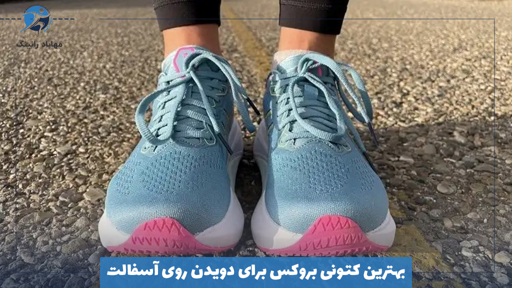 بهترین کتونی بروکس برای دویدن روی آسفالت