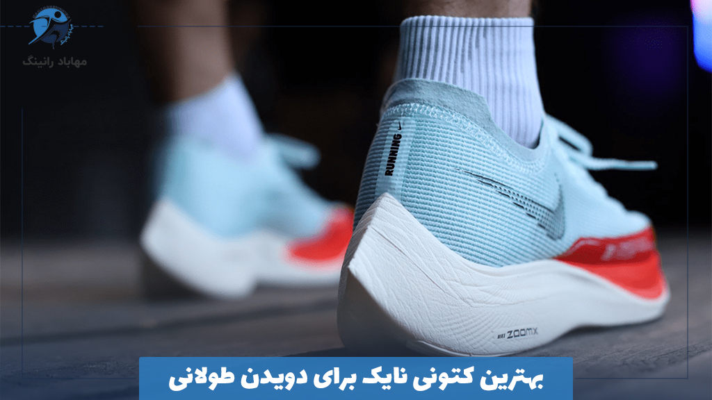 بهترین کتونی نایک برای دویدن طولانی