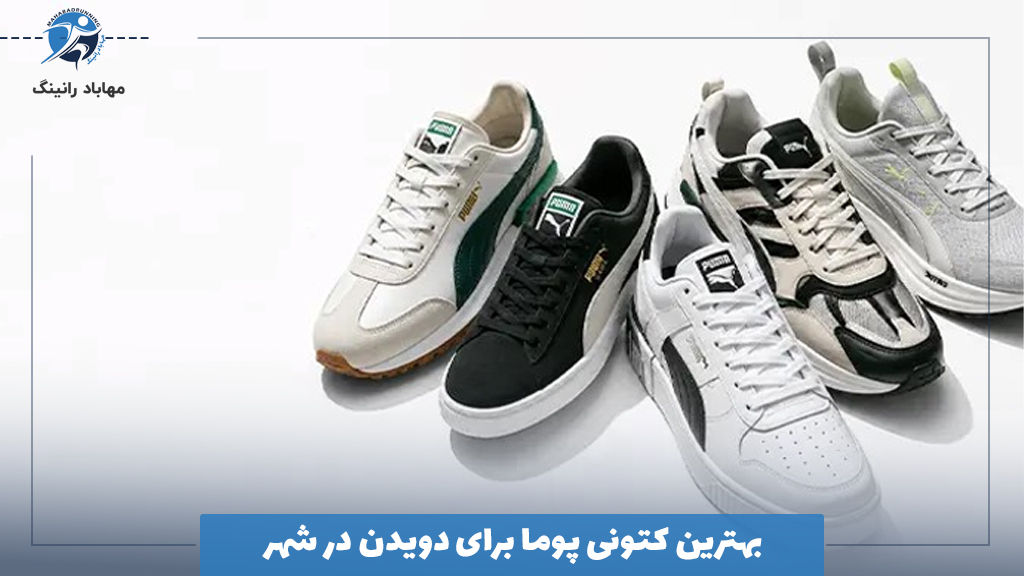 بهترین کتونی پوما برای دویدن در شهر