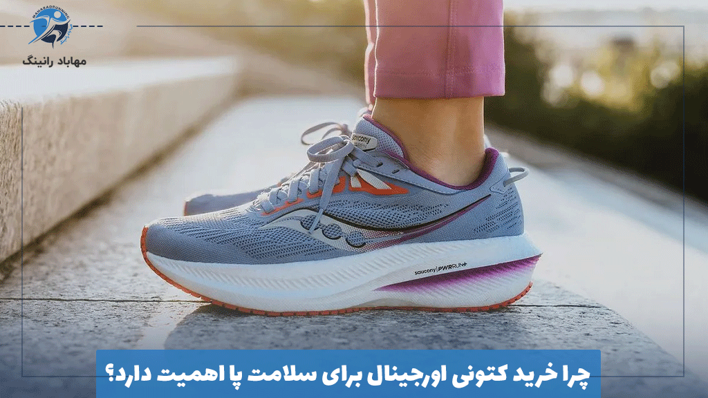 چرا خرید کتونی اورجینال برای سلامت پا اهمیت دارد؟