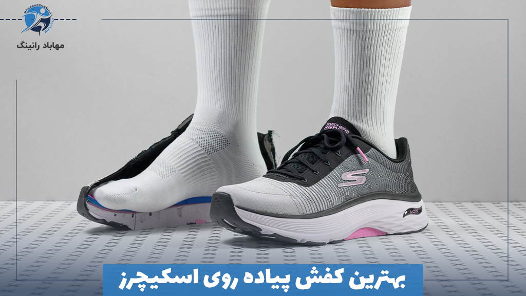 بهترین کفش پیاده روی اسکیچرز
