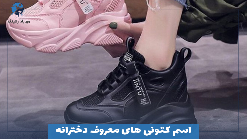 اسم کتونی های معروف دخترانه