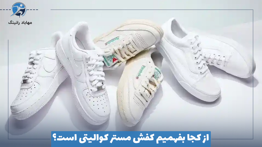 از کجا بفهمیم کفش مستر کوالیتی است؟