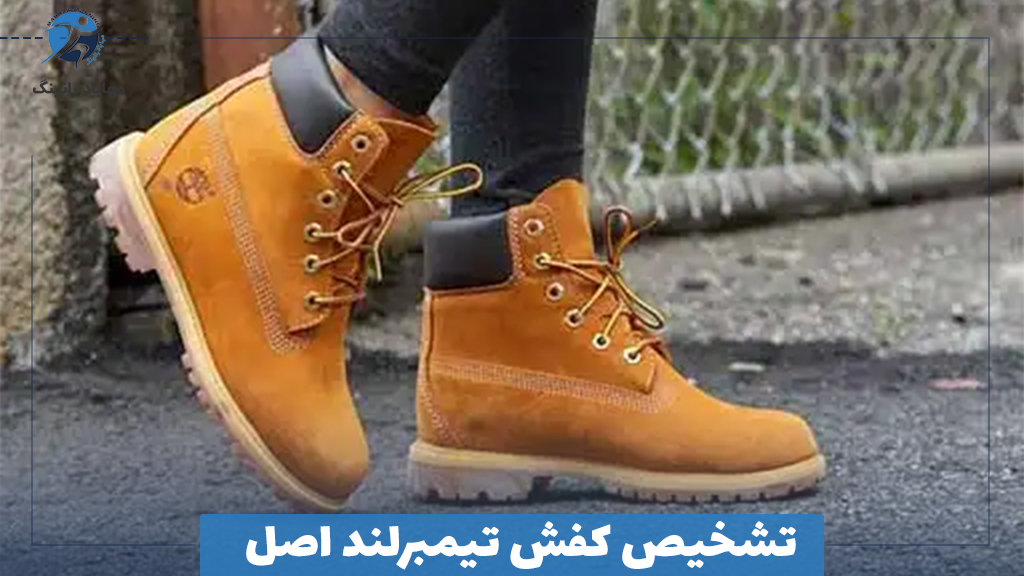 تشخیص کفش تیمبرلند اصل