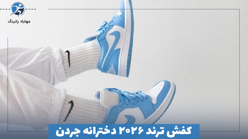 کفش ترند ۲۰۲۶ دخترانه جردن