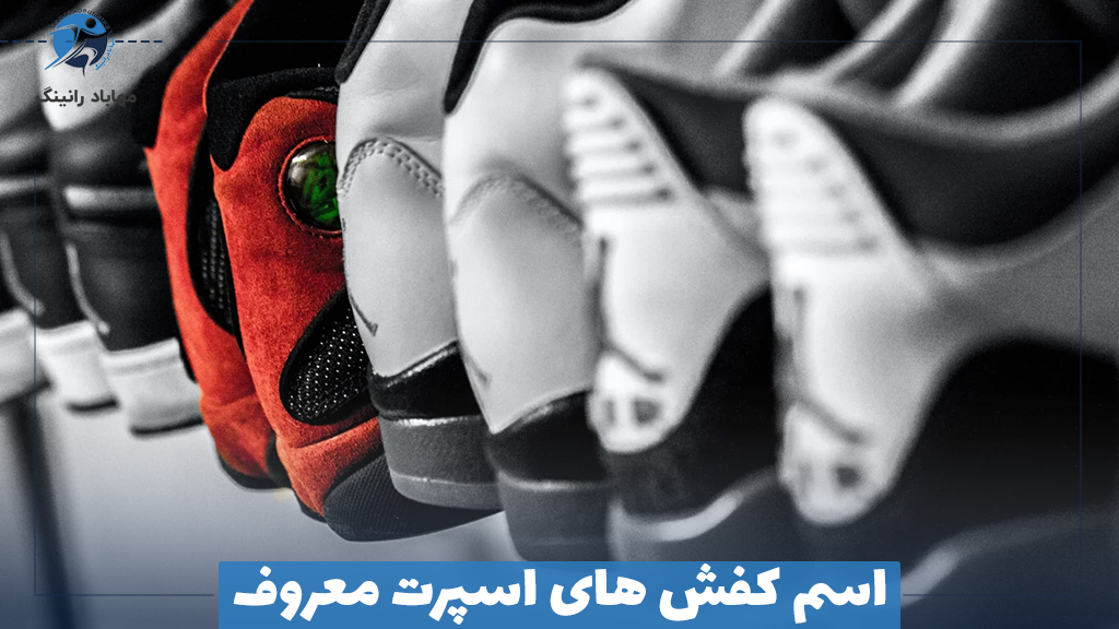 اسم کفش های اسپرت معروف