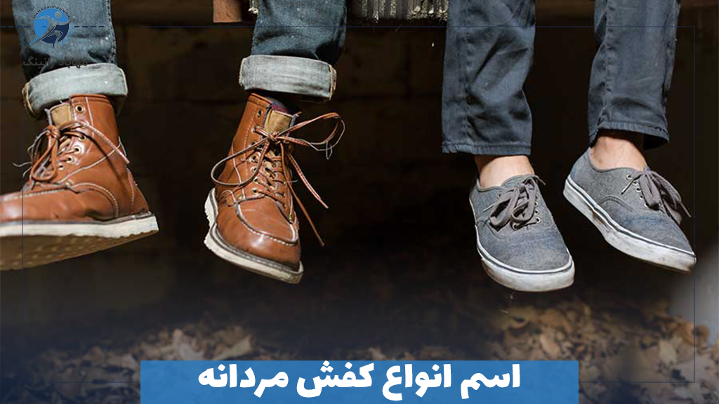 اسم انواع کفش مردانه
