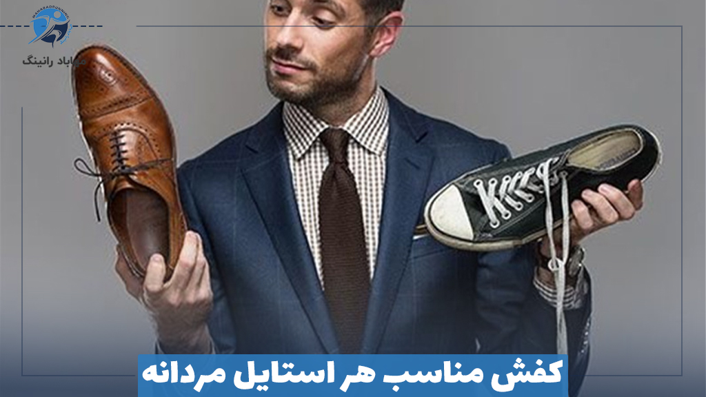 کفش مناسب هر استایل مردانه