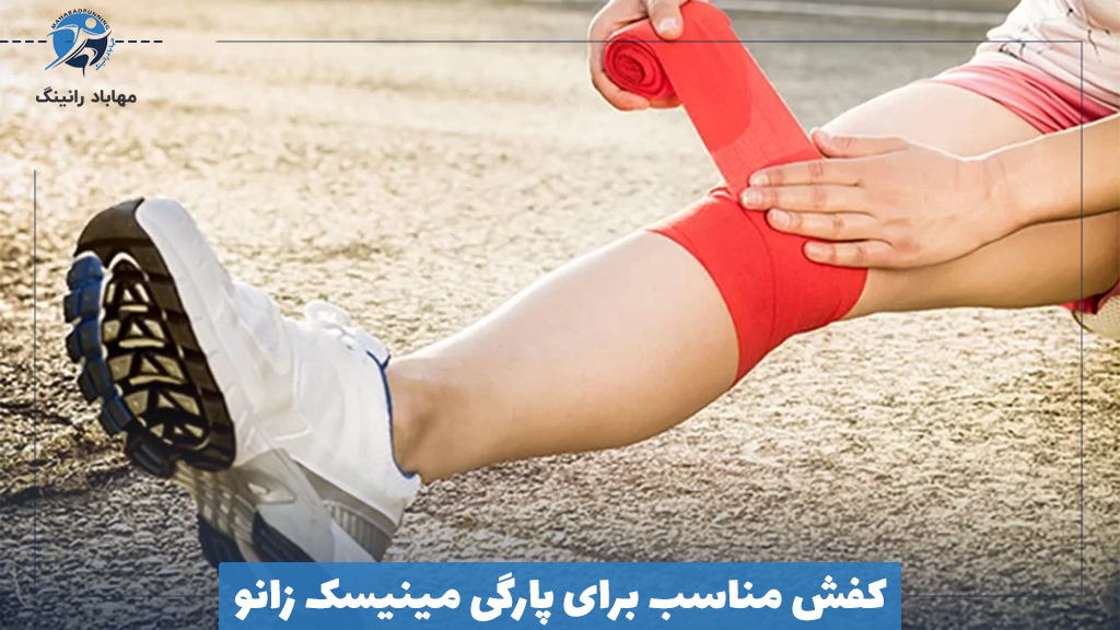 کفش مناسب برای پارگی مینیسک زانو