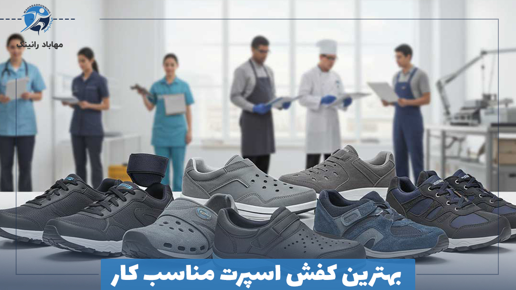 بهترین کفش اسپرت مناسب کار