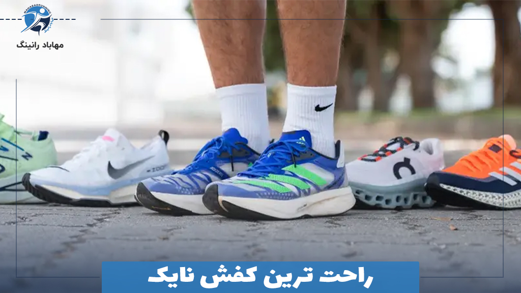راحت ترین کفش نایک