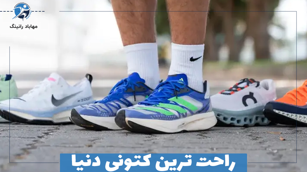 راحت ترین کتونی دنیا