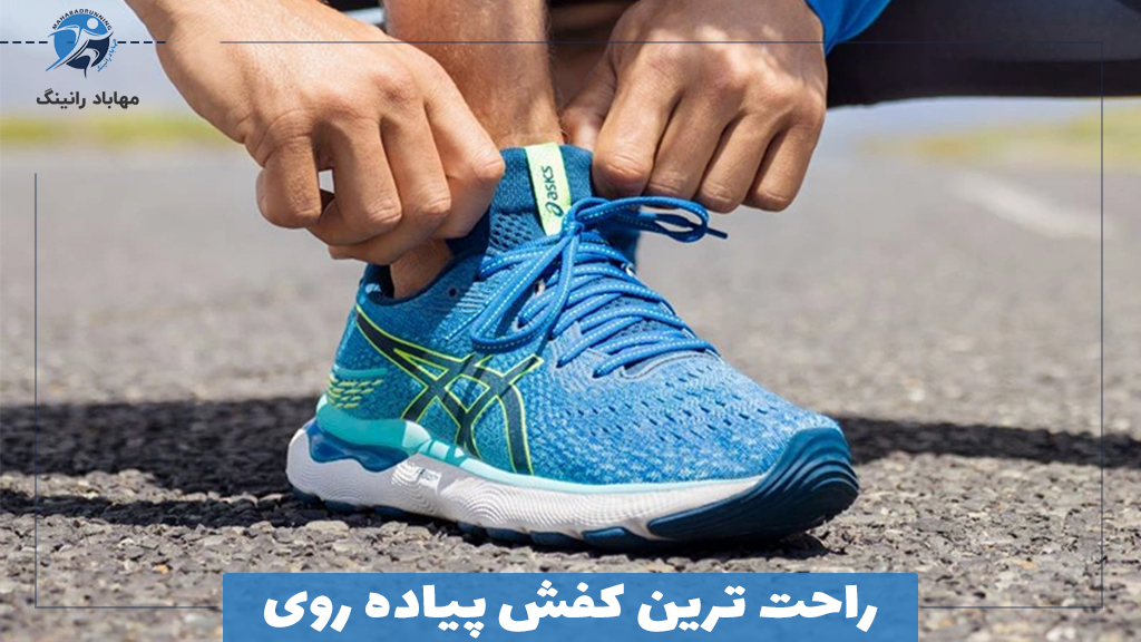 راحت ترین کفش پیاده روی
