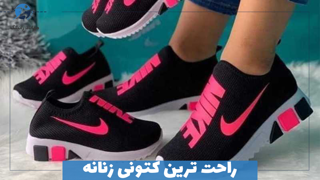 راحت ترین کتونی زنانه