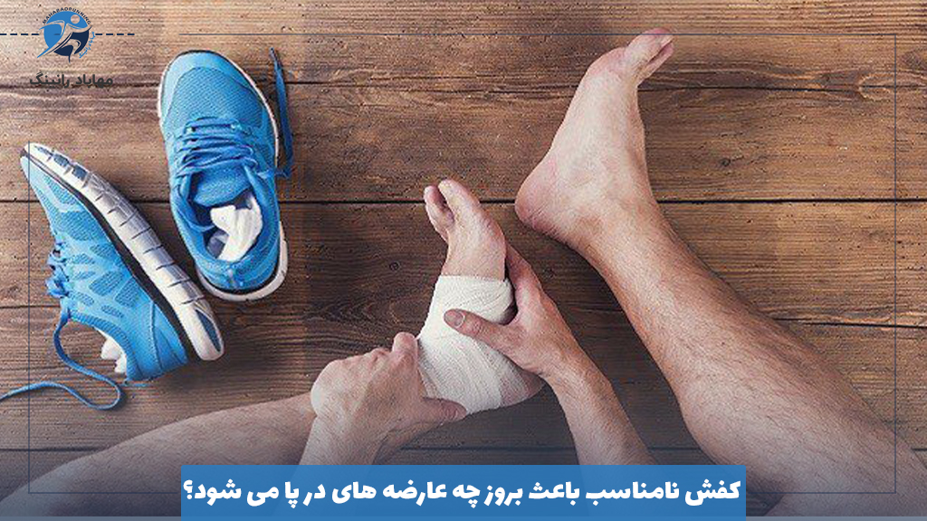 کفش نامناسب باعث بروز چه عارضه های در پا می شود؟