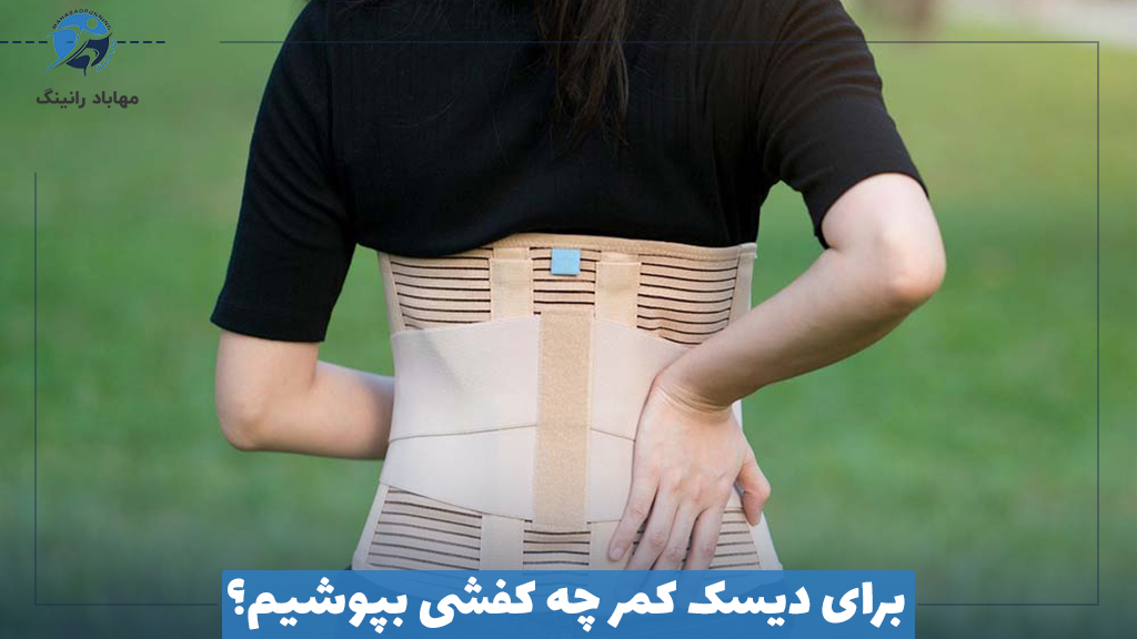برای دیسک کمر چه کفشی بپوشیم؟